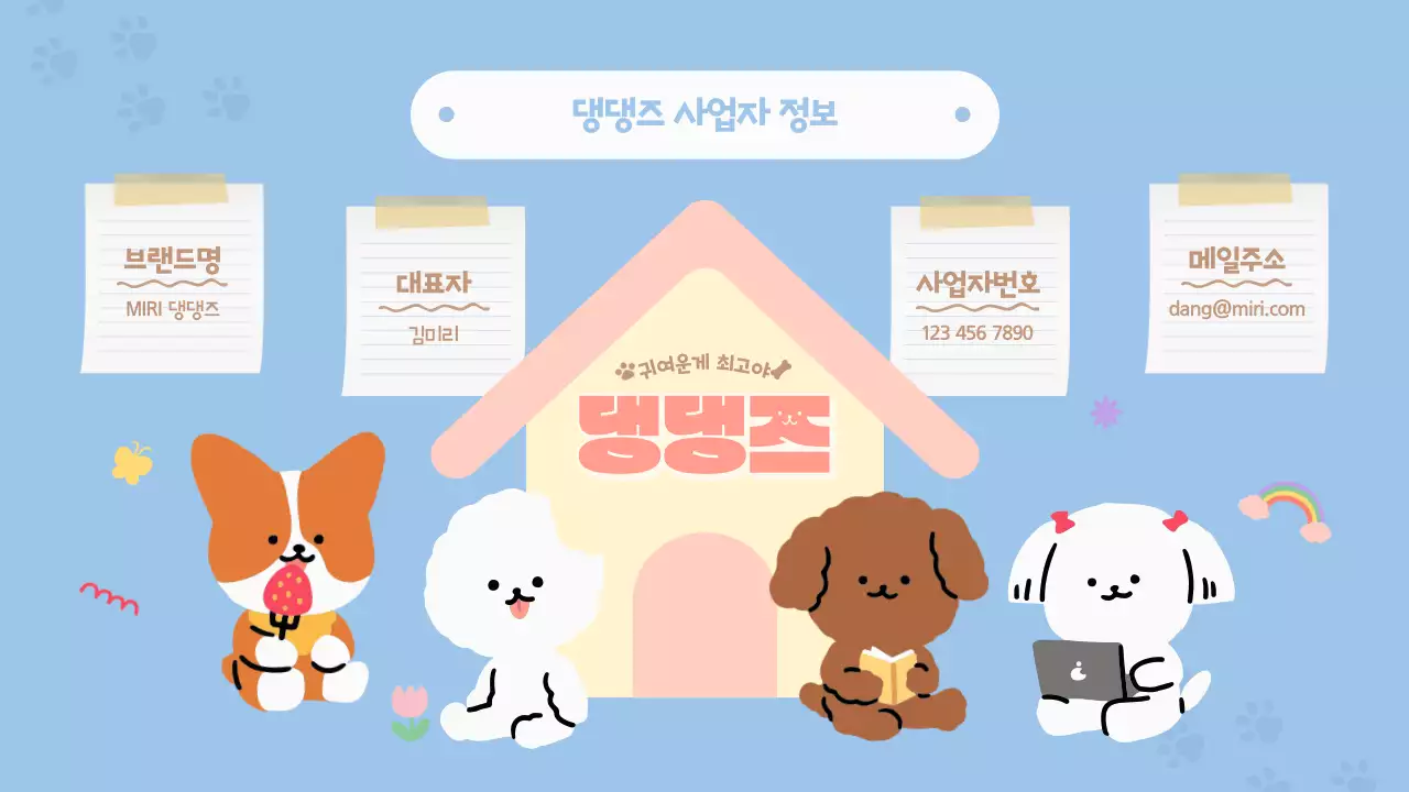 하늘색을 메인으로 한 파스텔톤의 귀여운 강아지 일러스트 테마 굿즈 셀러 신청