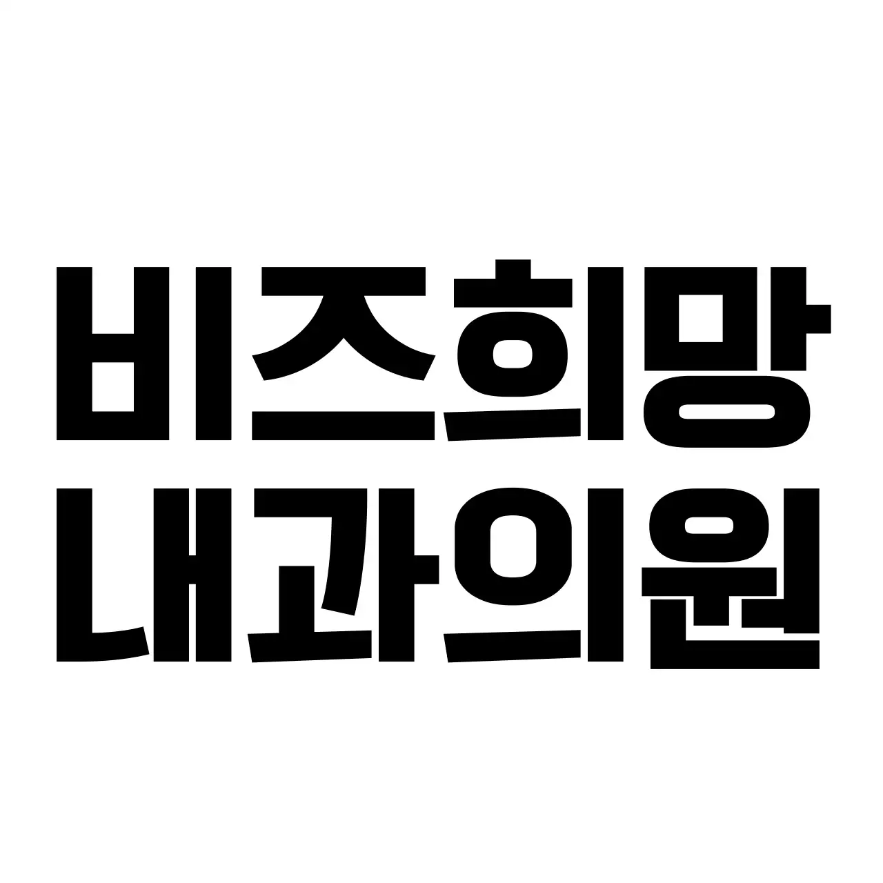 심플하고 깔끔한 도형과 심볼 로고 조합 스타일 병원 홍보 및 판촉