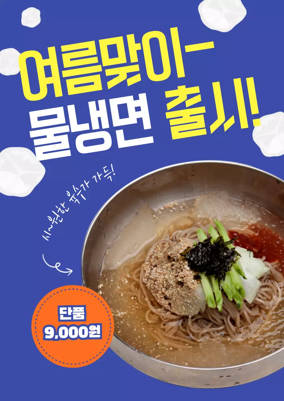 파란색 배경의 메밀소바 출시 이벤트