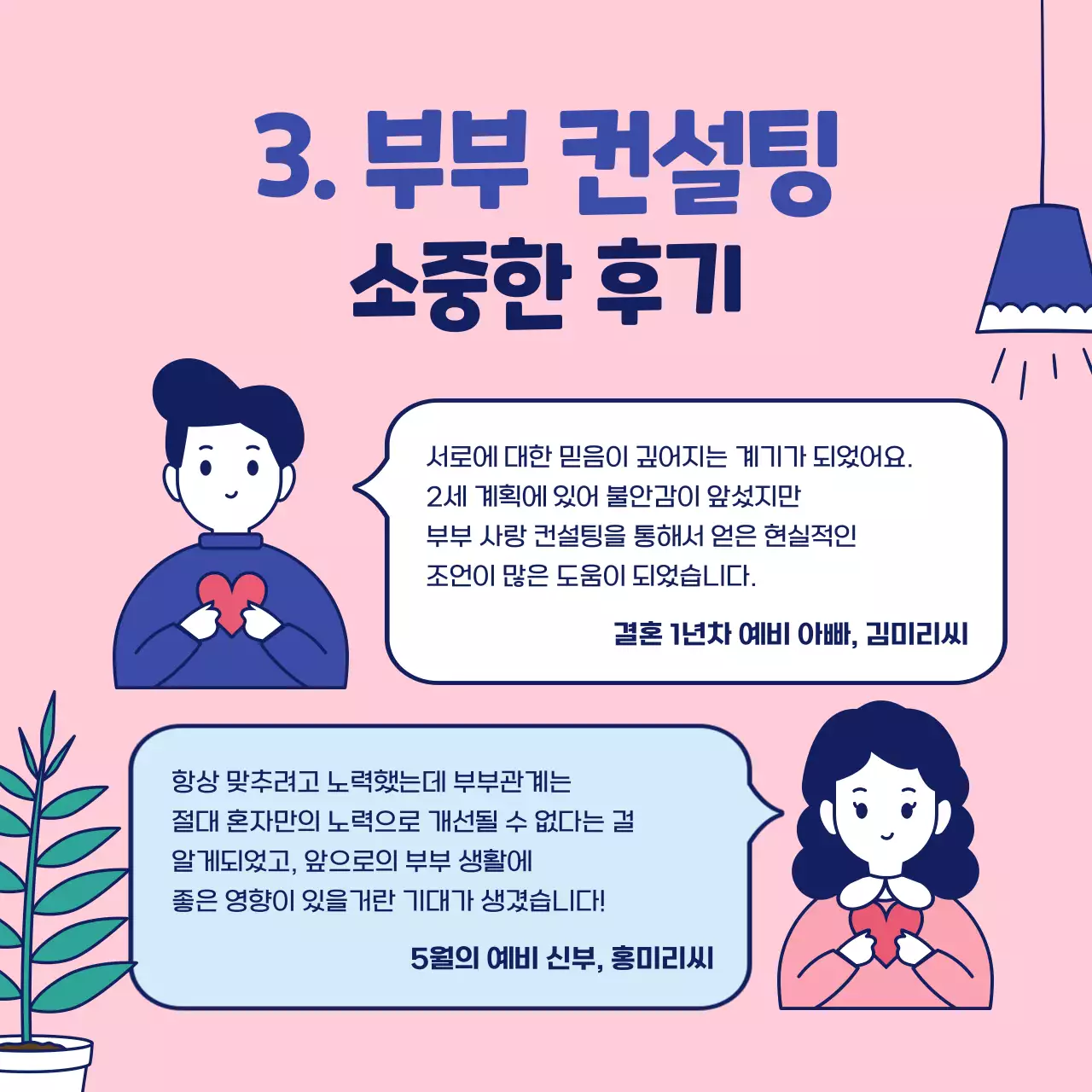 핑크색과 네이비의 단순하고 심플하고 귀여운 일러스트의 가정의 달 부부의 날 신혼 부부 결혼 의료 심리 정신과 컨설팅 프로그램