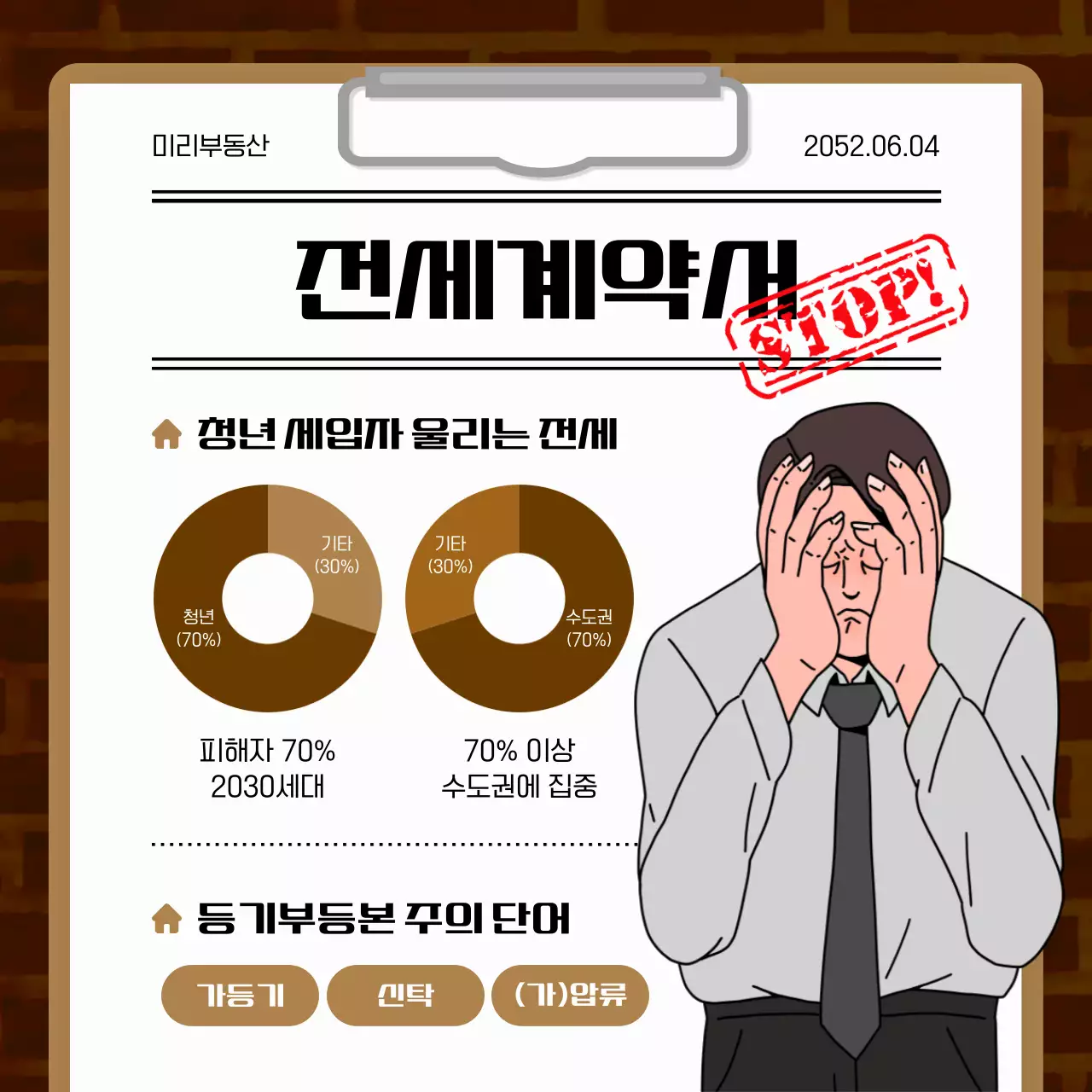 갈색과 회색의 서류 컨셉 전세사기 정보 안내