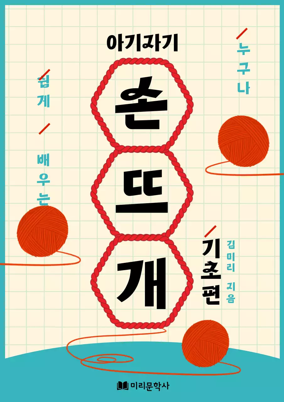 베이지 배경과 빨간색 실 컨셉의 손뜨개 정보