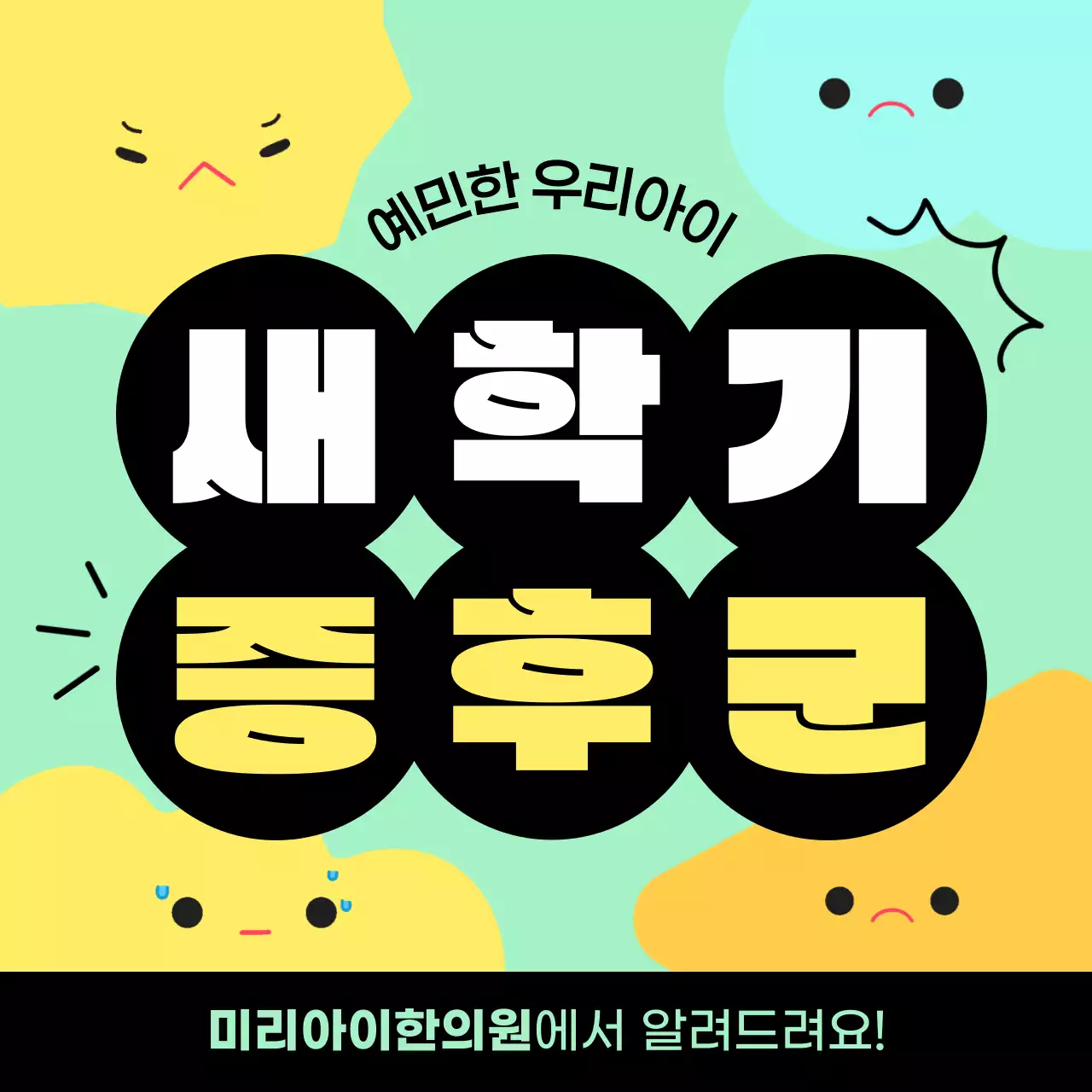 파스텔톤과 블랙의 아기자기한 표정 애니메이션 새학기증후군