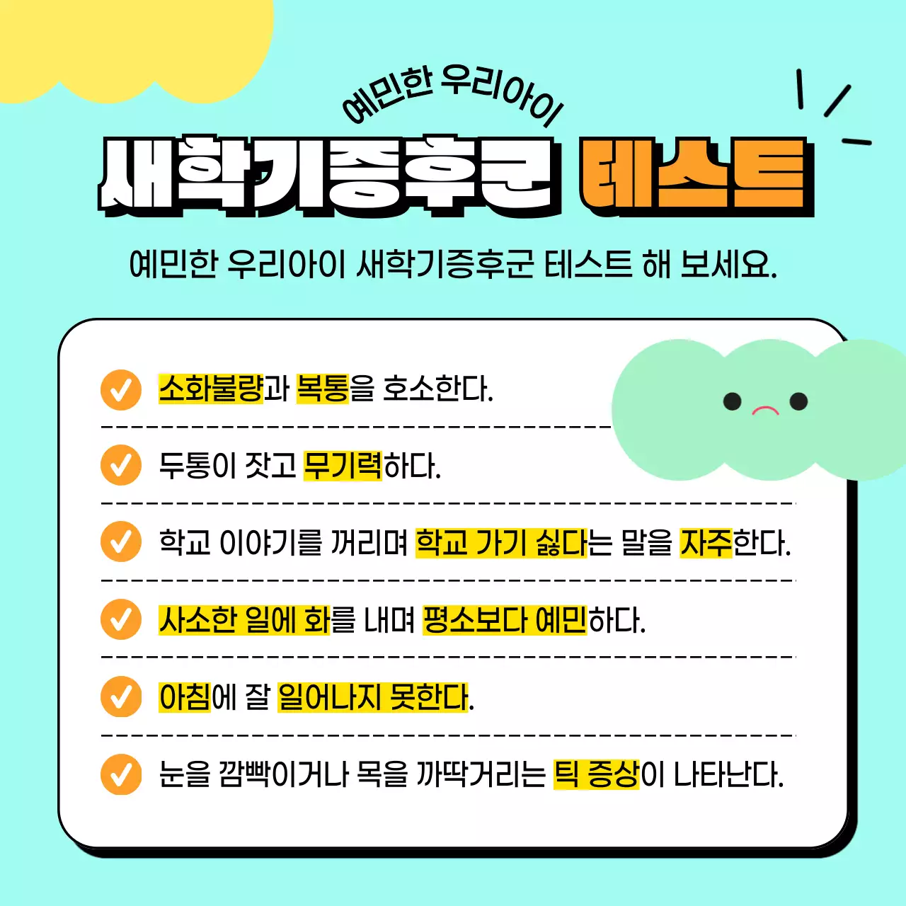 파스텔톤과 블랙의 아기자기한 표정 애니메이션 새학기증후군