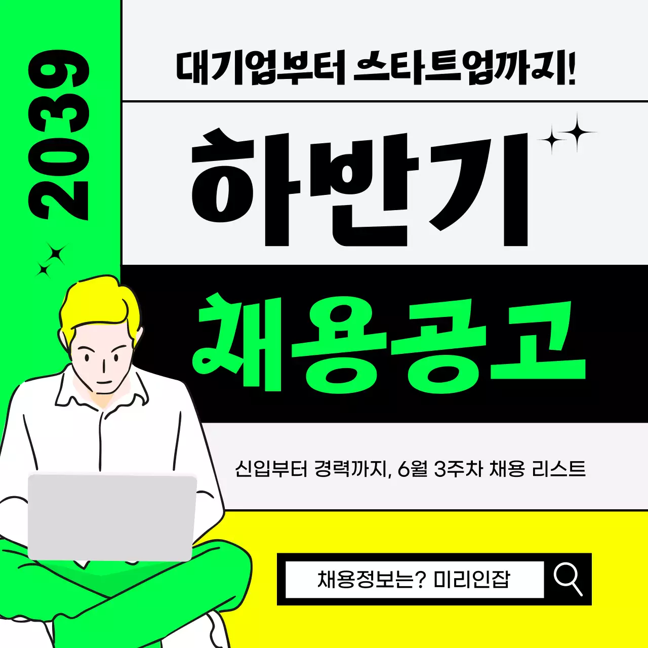 형광연두색과 노란색의 IT기업 채용추천 리스트 정보 
