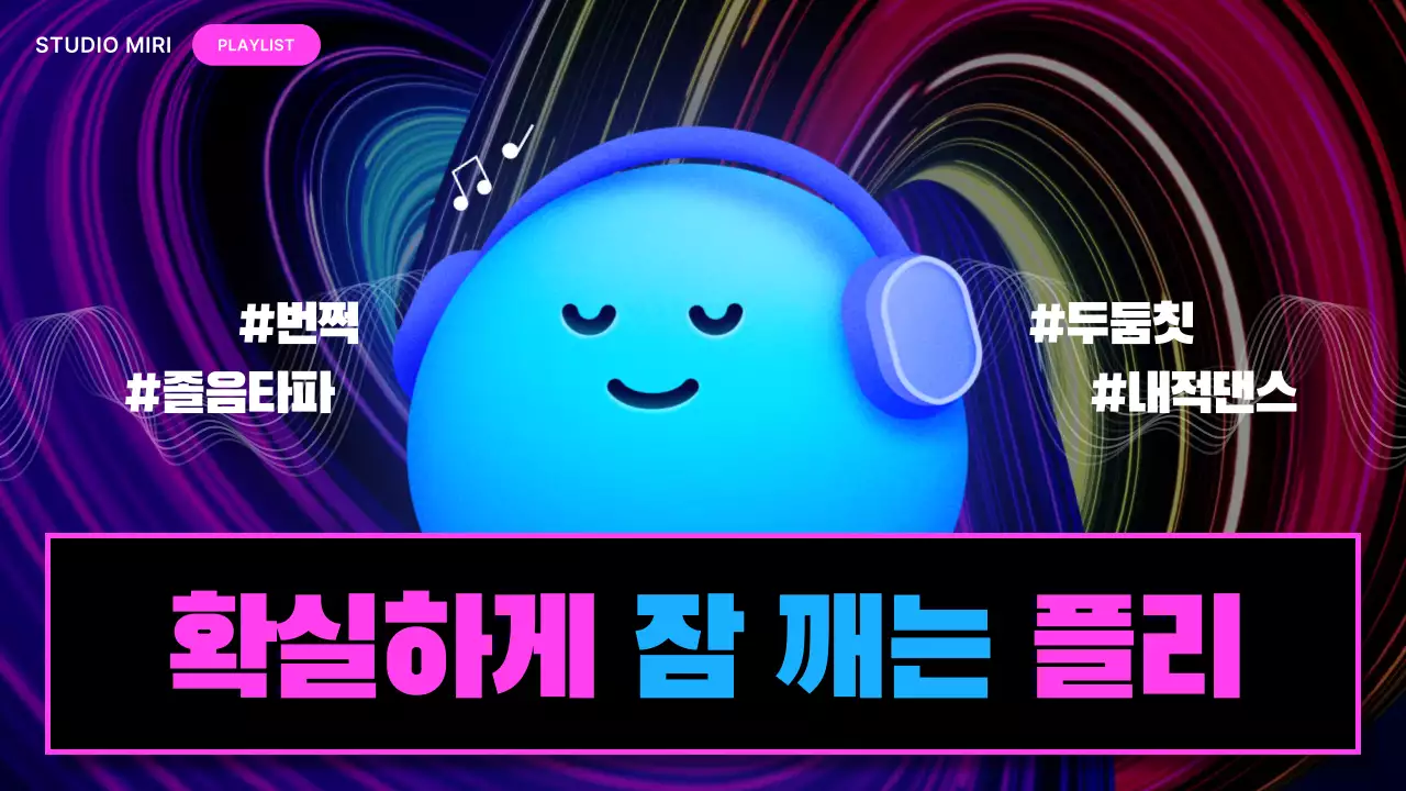 파란색 이모지 다이내믹한 졸음방지 플레이리스트