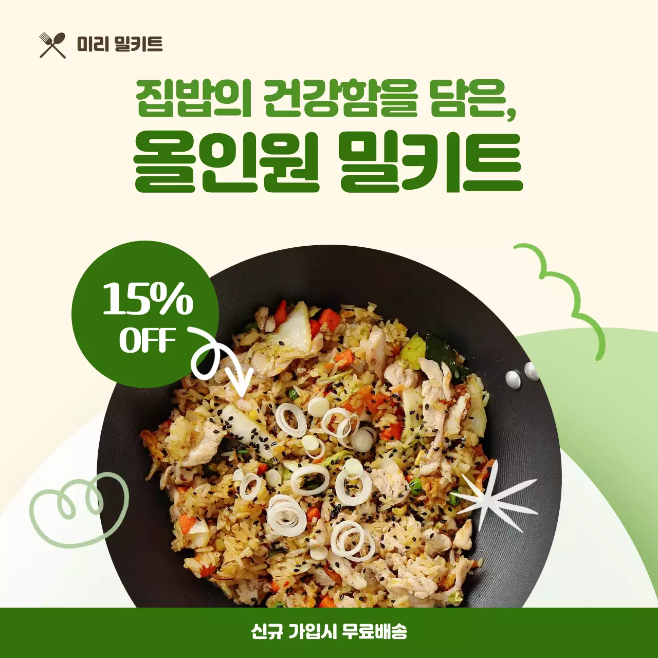 초록색의 귀여운 낙서 포인트 올인원 밀키트 판매 홍보