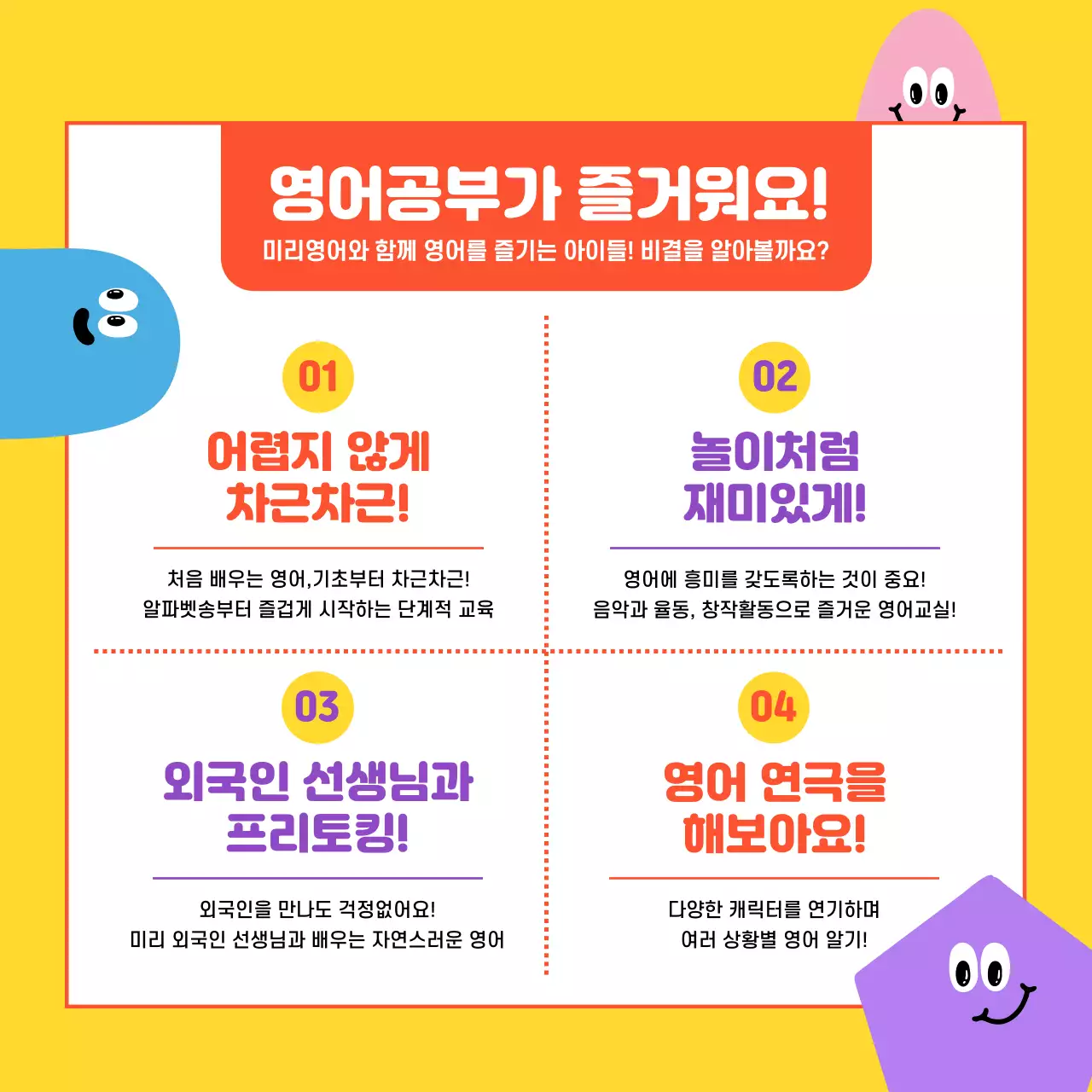 알록달록한 색상의 귀여운 도형들이 있는 아기자기한 컨셉의 초등학생 영어학원 소개