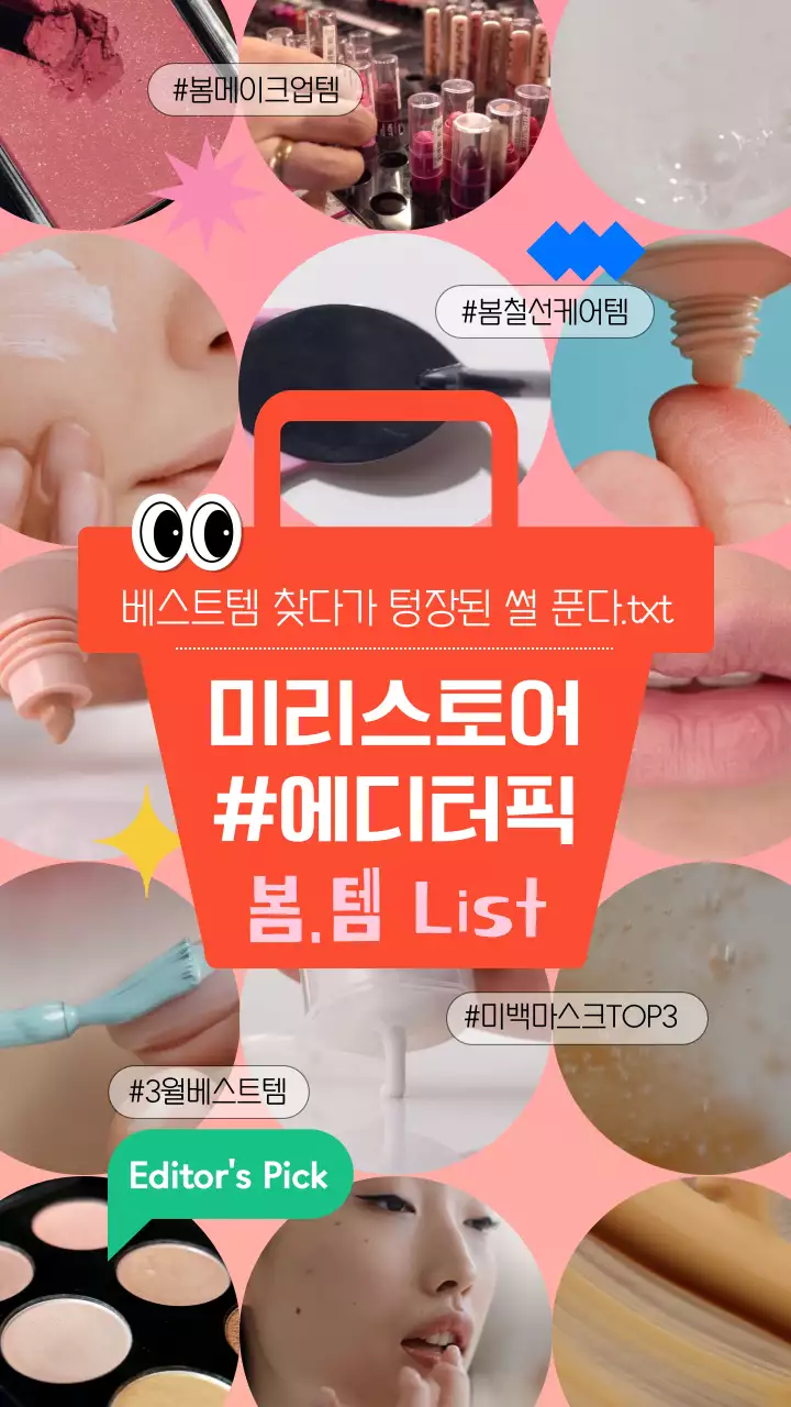 컬러풀한 색감의 원형 프레임을 활용한 화장품 소개