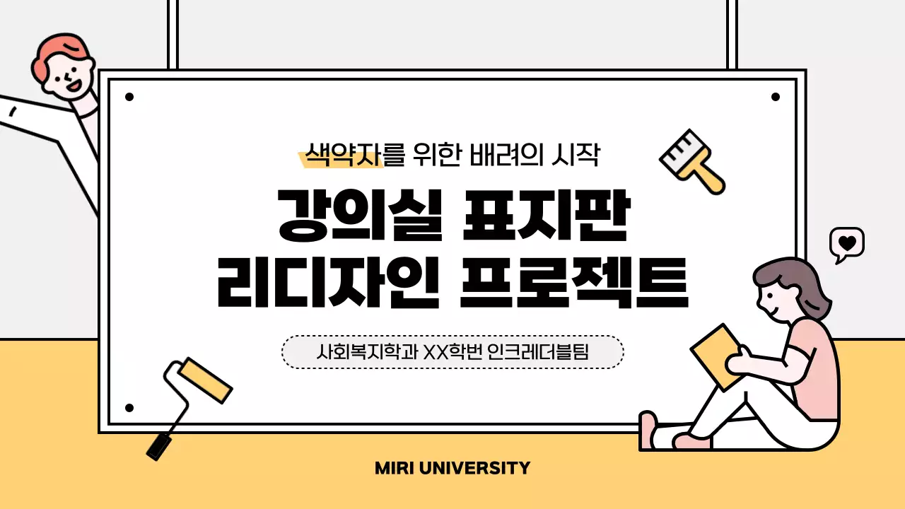 노란색 포인트의 귀여운 강의실 표지판 리디자인