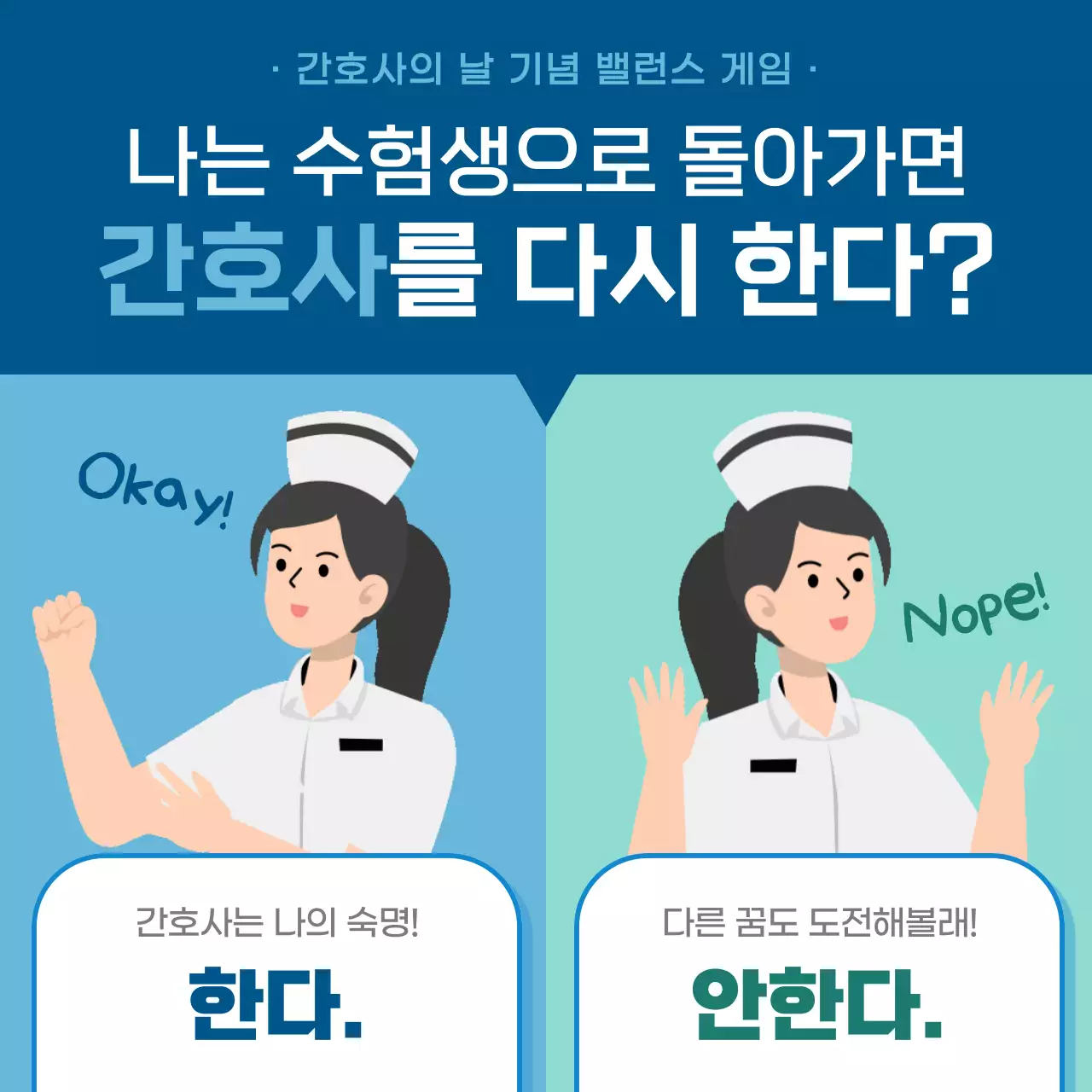 파란 계열의 간호사의 날 기념 선택지 문제