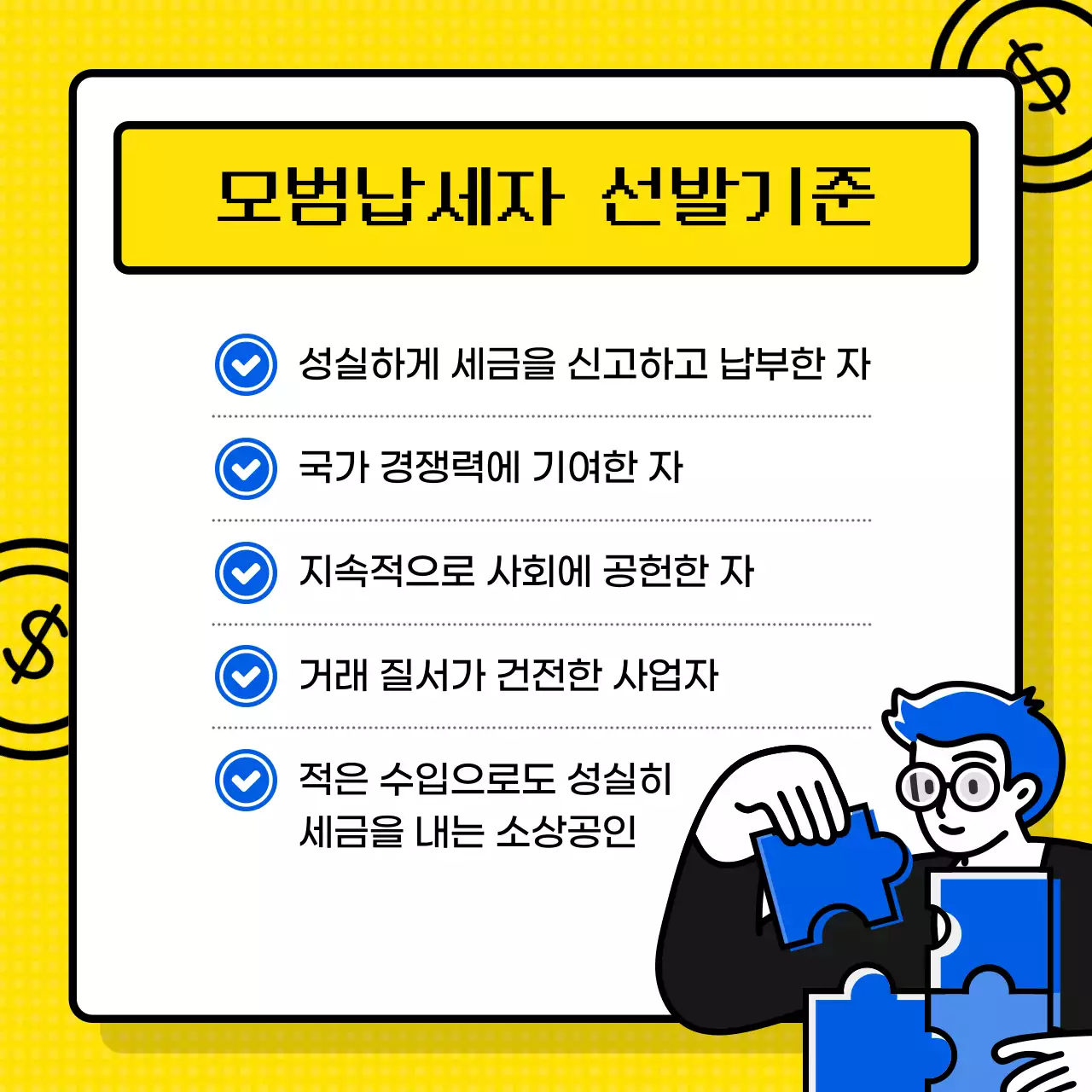 노란색의 계산기 테마의 모범납세자 정보제공 (카드뉴스)