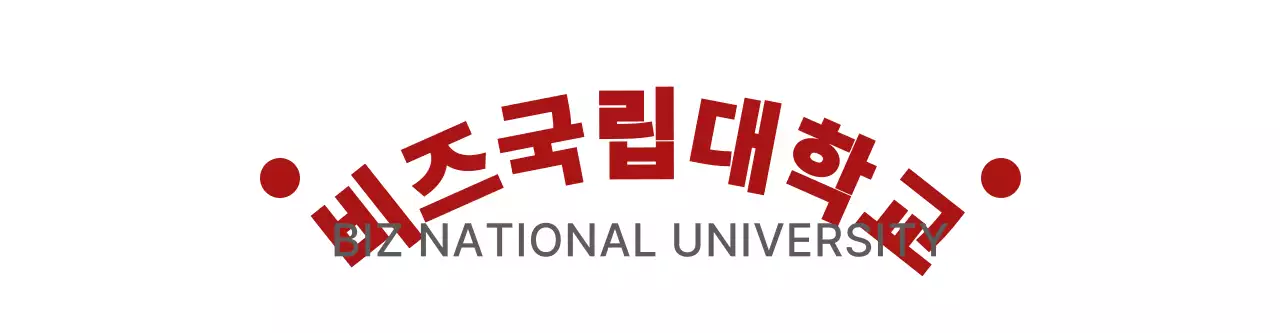 빨간색과 회색의 심플하고 깔끔한 텍스트 로고 스타일 대학교 판촉물