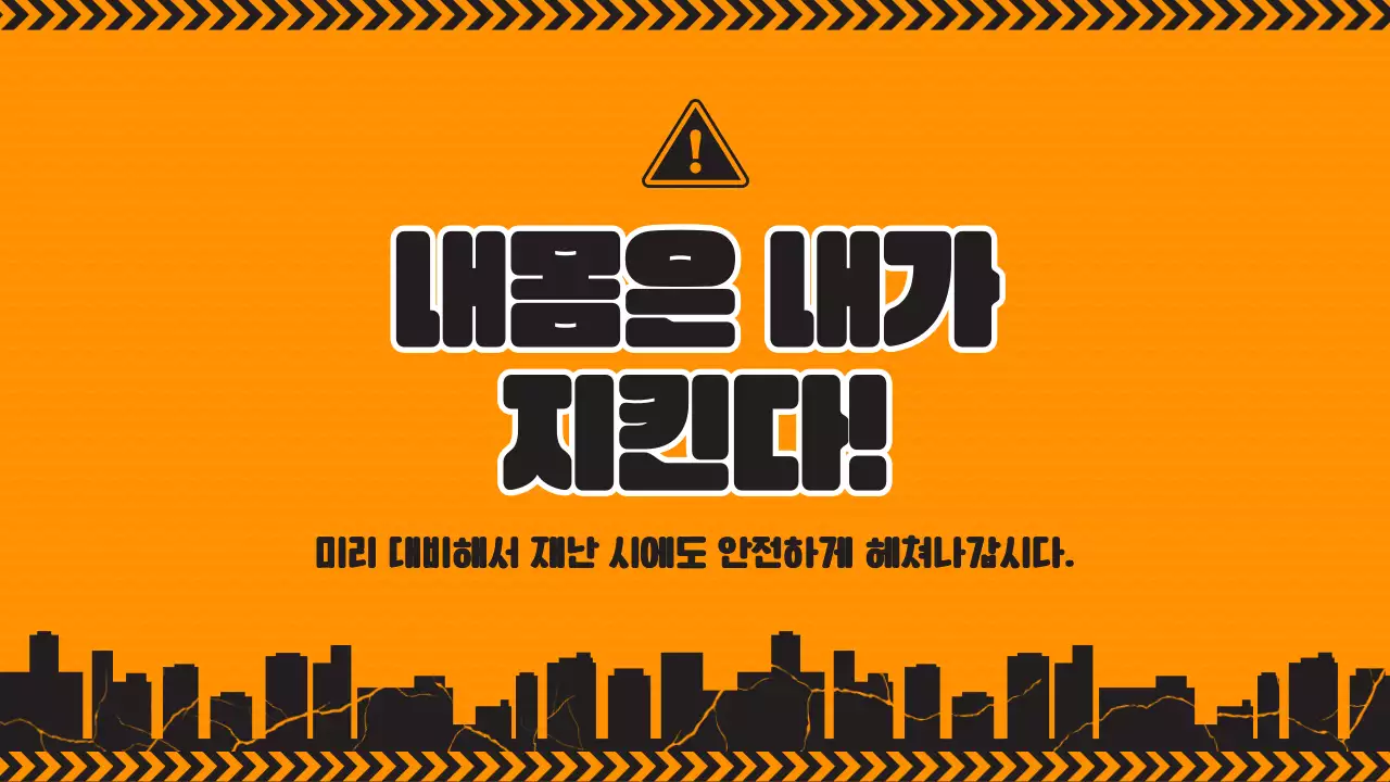 노란색과 검정라인의 초등학교 지진 재난 대비 교육