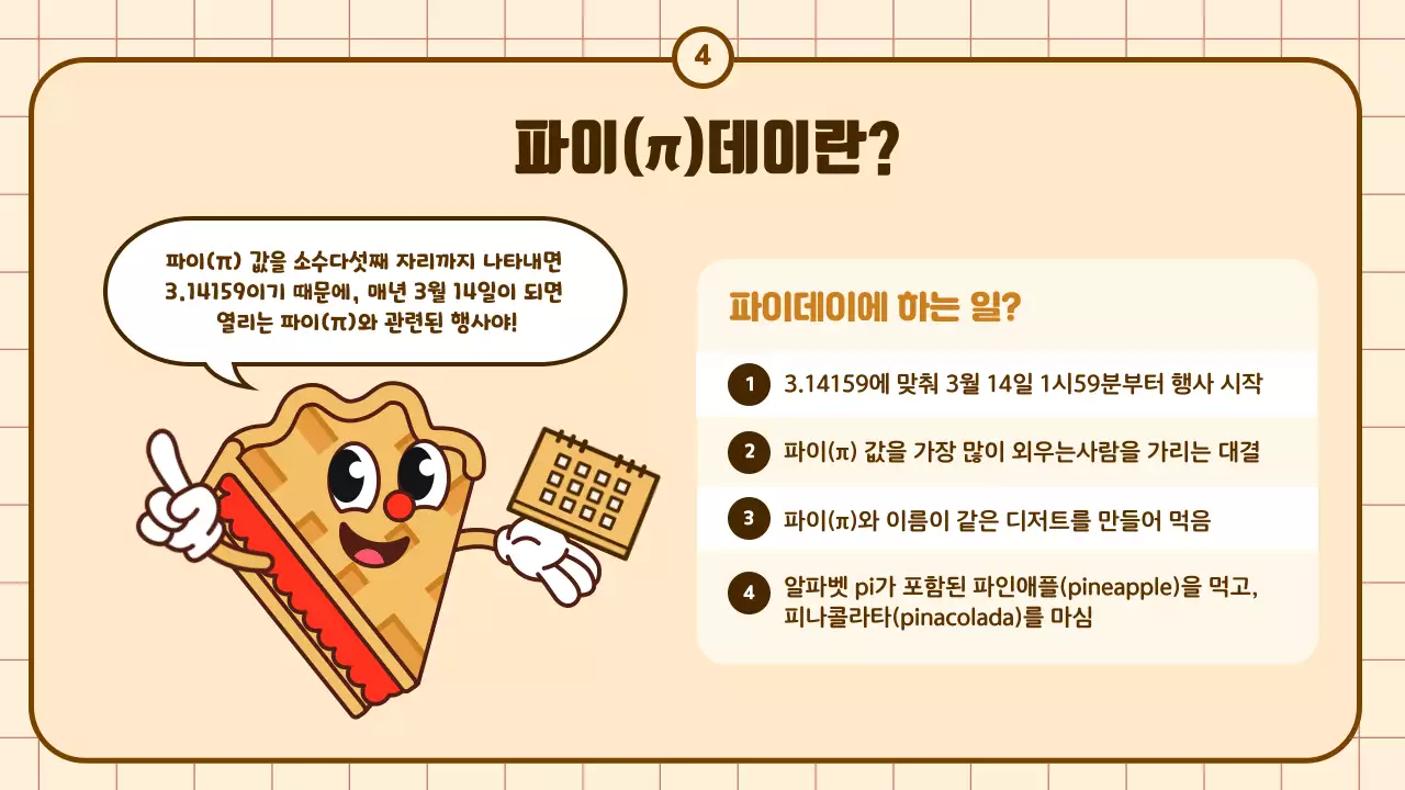 베이지와 갈색의 귀여운 카툰 원주율 교육