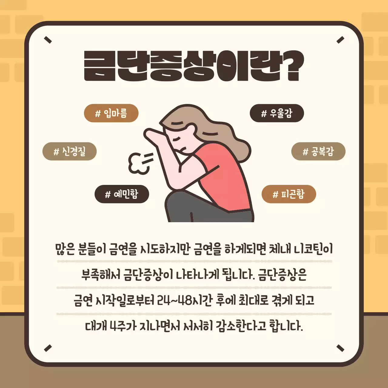 노란색과 갈색의 귀여운 일러스트 금연 금단증상