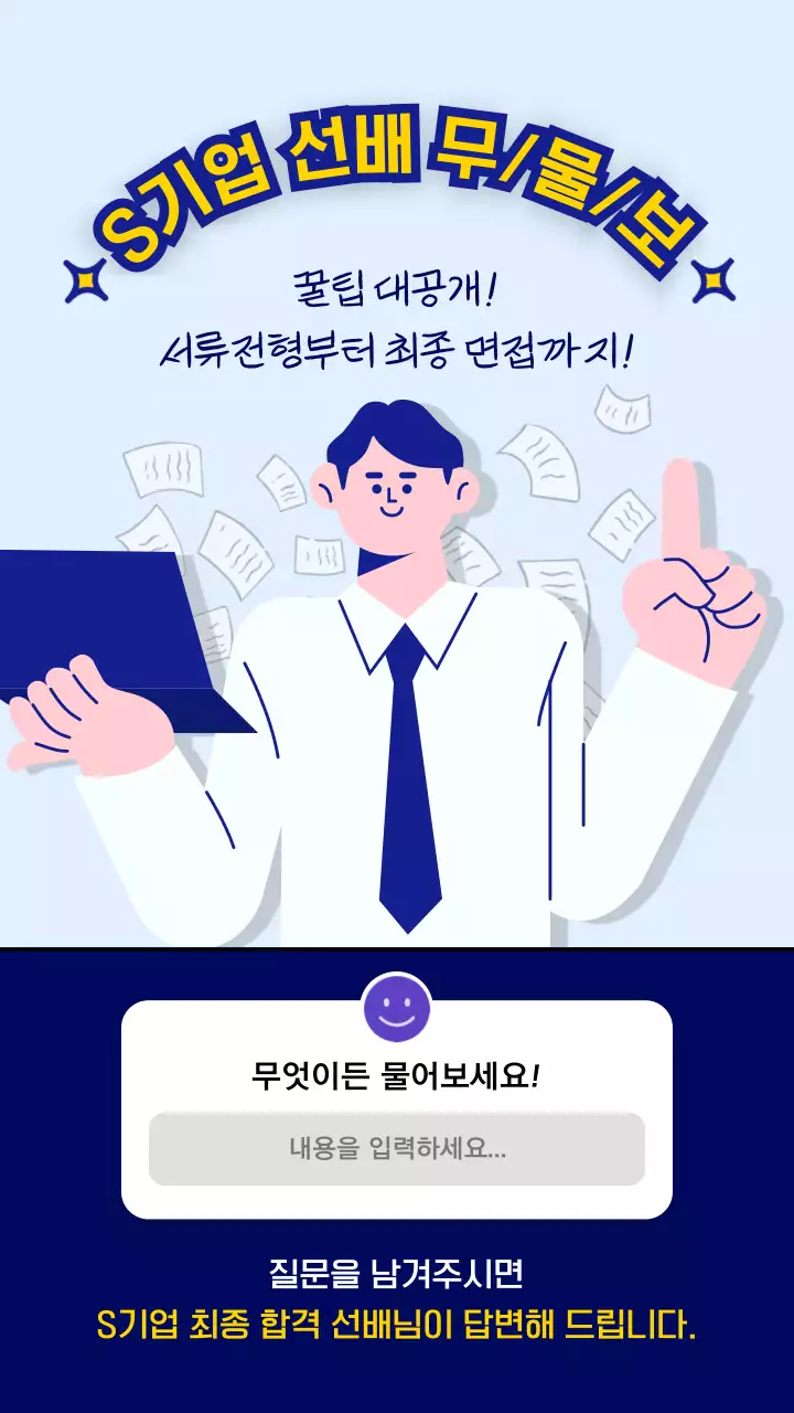 남색과 노란색의 취업 질문 조사