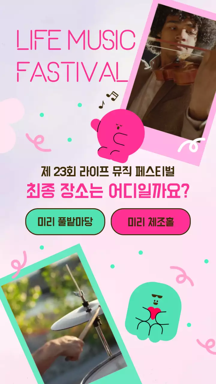 분홍, 초록색의 귀여운 일러스트 뮤직 페스티벌 장소 투표 테마