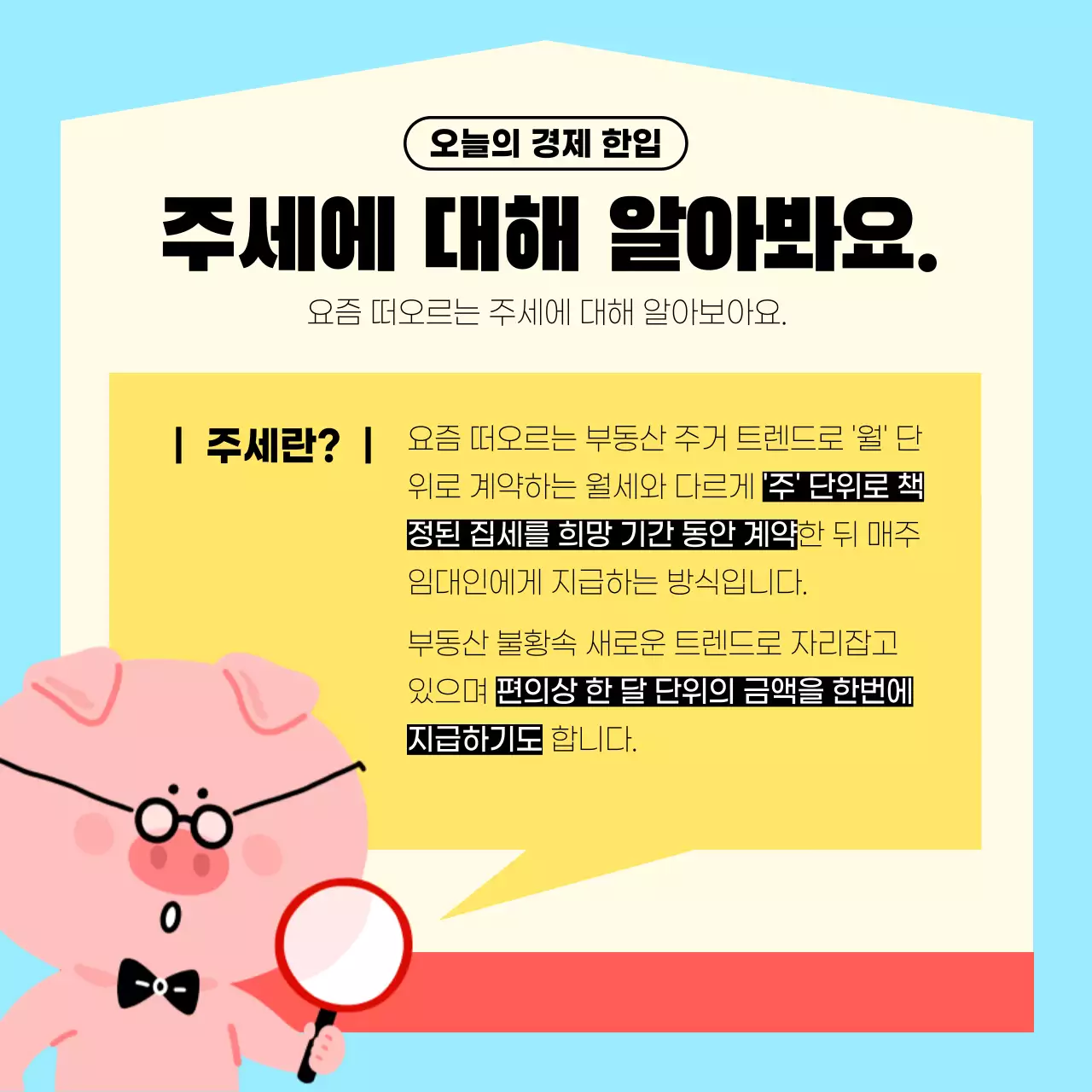 하늘색과 빨간색의 친근한 일러스트 주세임대 설명