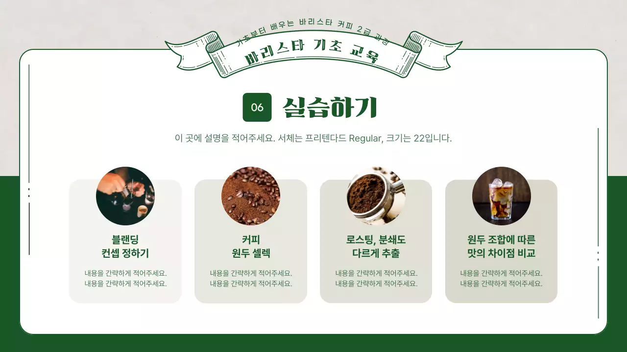 초록색의 3d 일러스트가 포함된 바리스타 교육