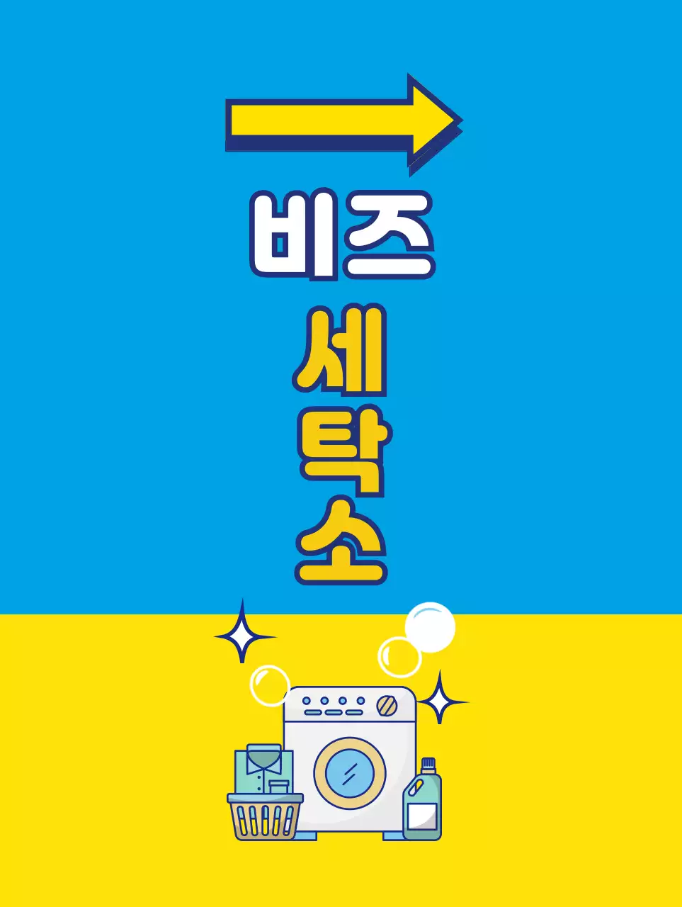 노랑과 하늘색의 시원한 세탁소 배너