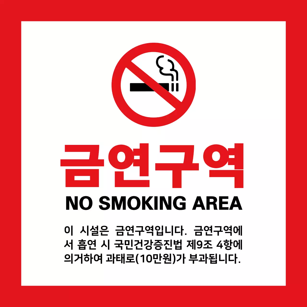 빨간색과 검정색의 심플베이직한 텍스트 정렬 레이아웃 스타일 금연구역 정보 안내 
