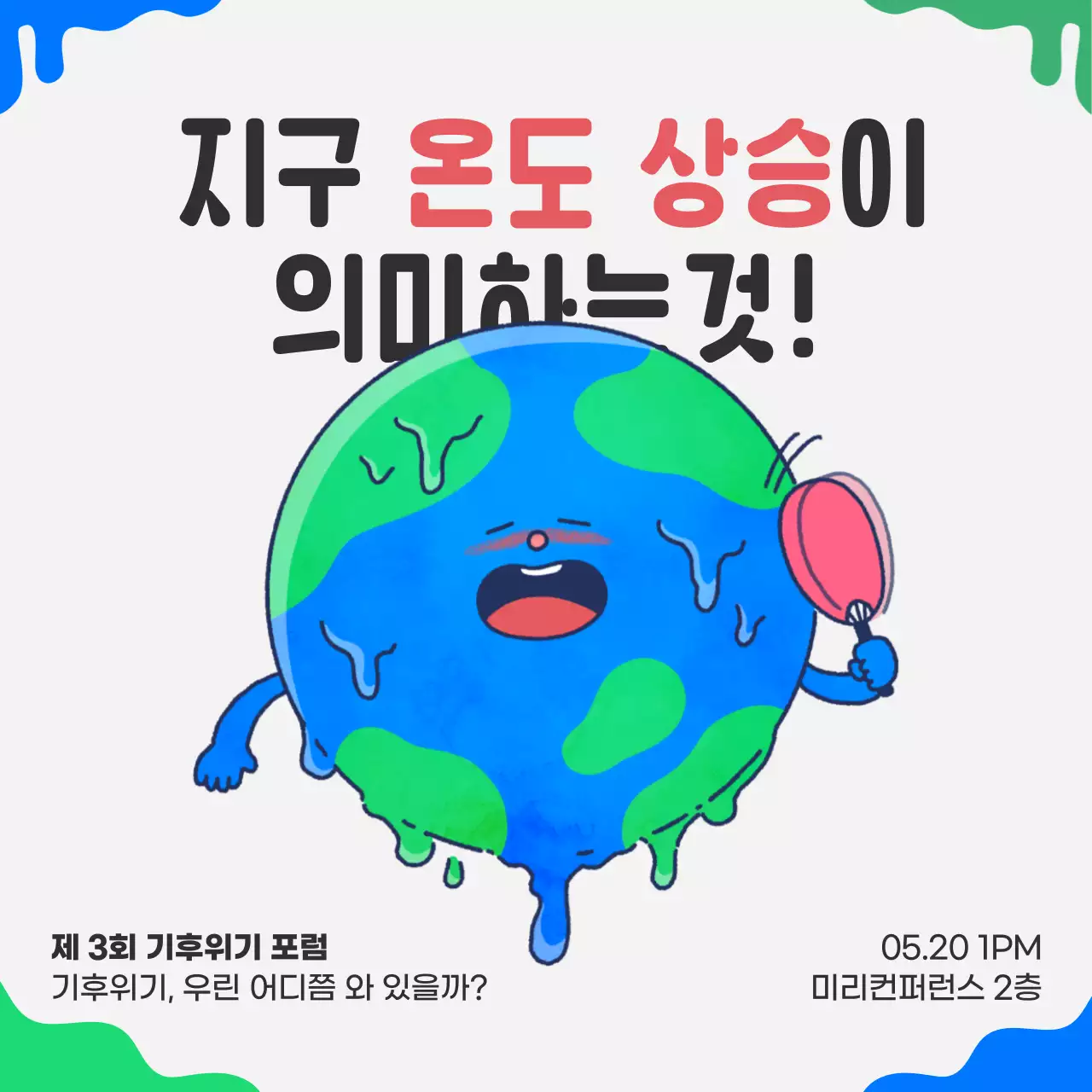 회색 배경의 키치한 지구 기후위기 포럼 설명