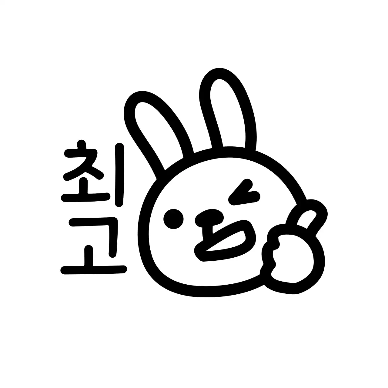 검정색의 토끼 캐릭터 일러스트가 있는 심플한 칭찬용