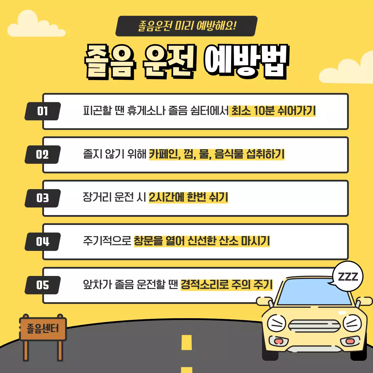 노랑색과 회색 일러스트컨셉의 졸음운전