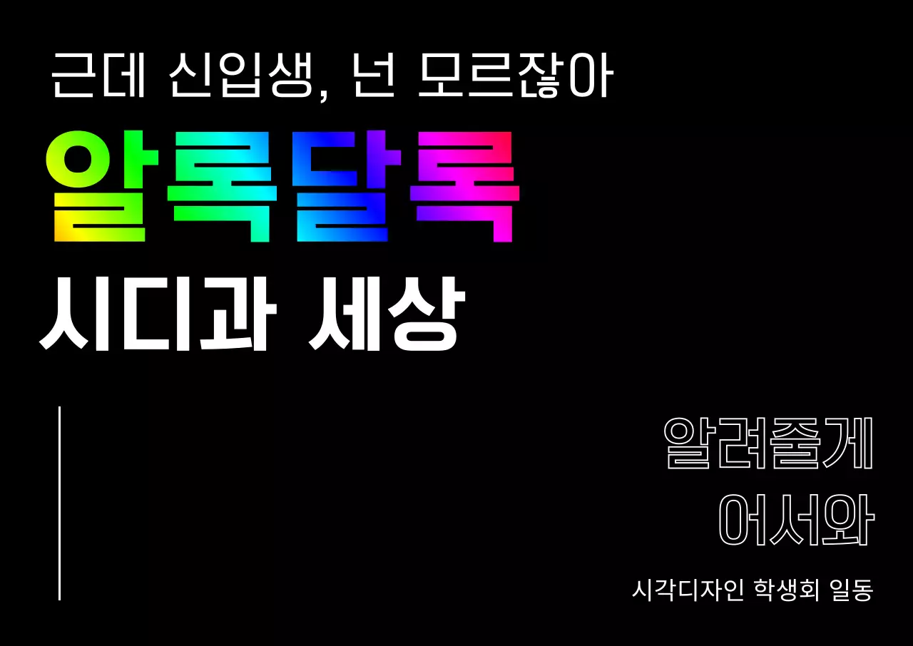 알록달록한 블랙 컬러의 신입생 환영 디자인