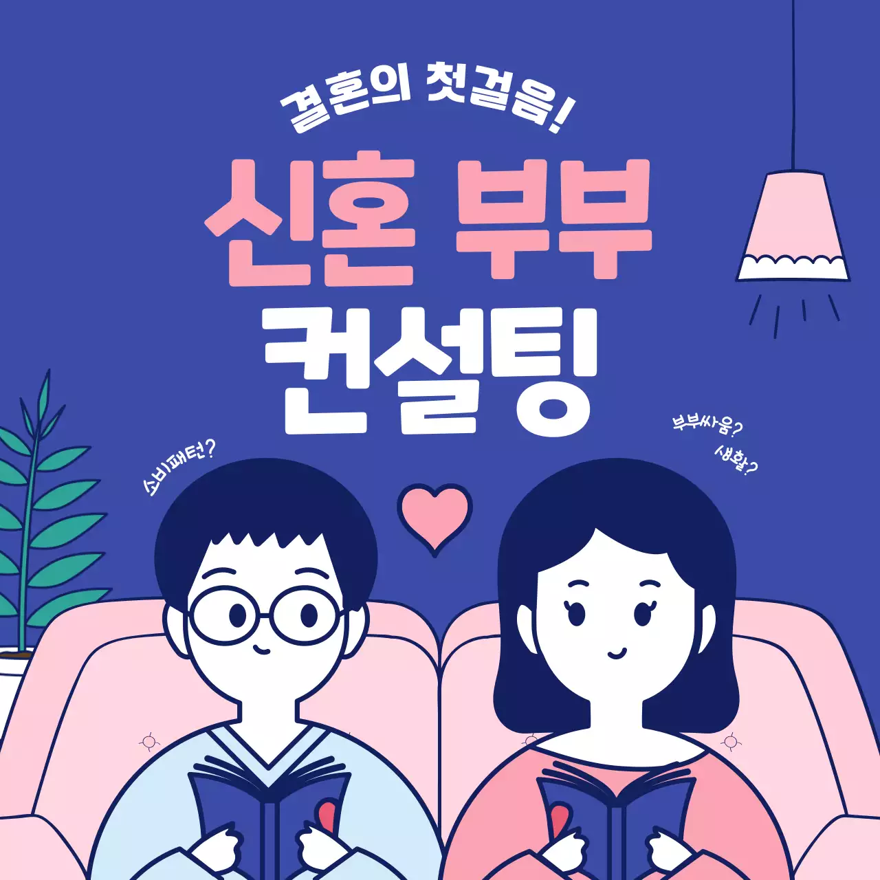 핑크색과 네이비의 단순하고 심플하고 귀여운 일러스트의 가정의 달 부부의 날 신혼 부부 결혼 의료 심리 정신과 컨설팅 프로그램