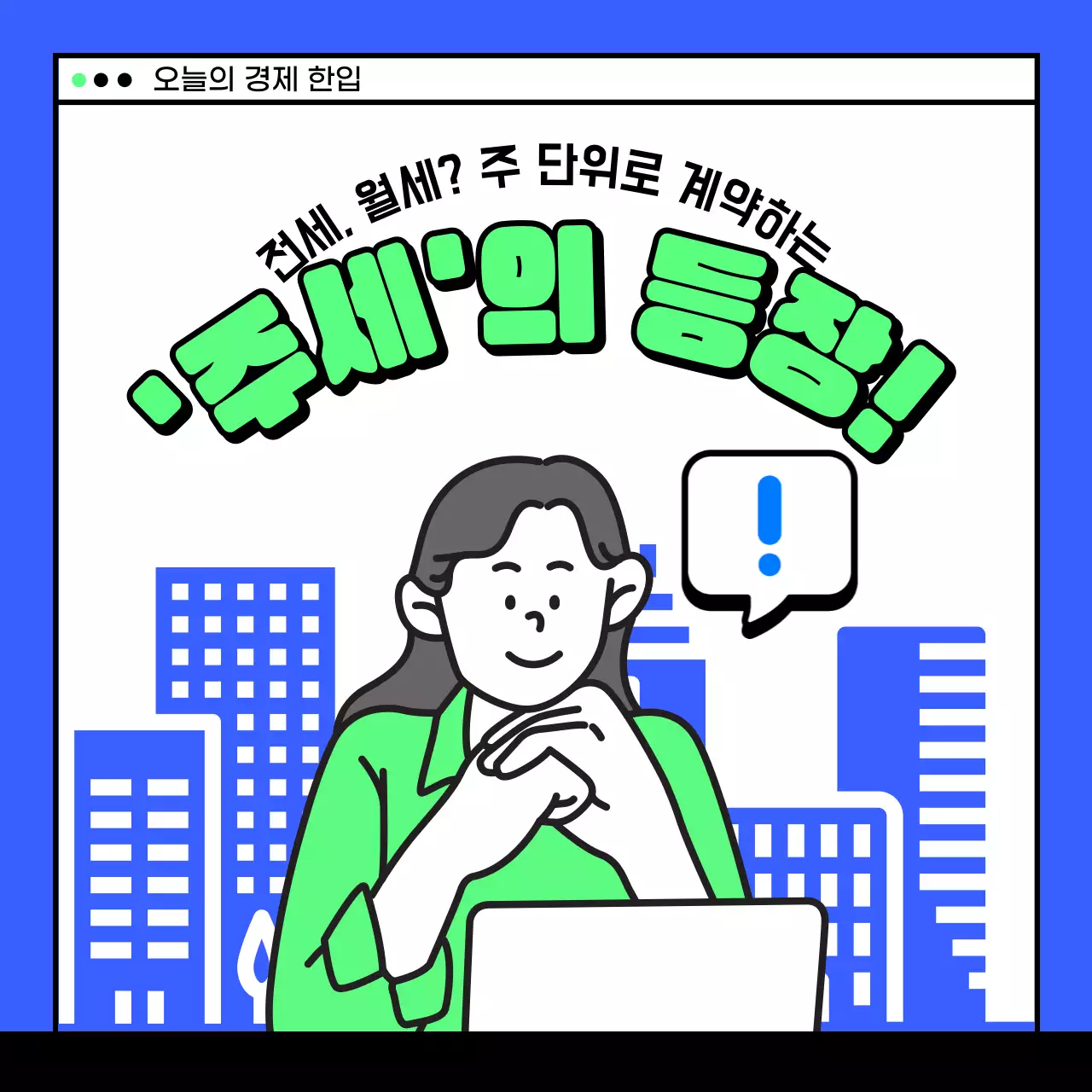 파란색과 초록색의 일러스트 부동산 주세임대