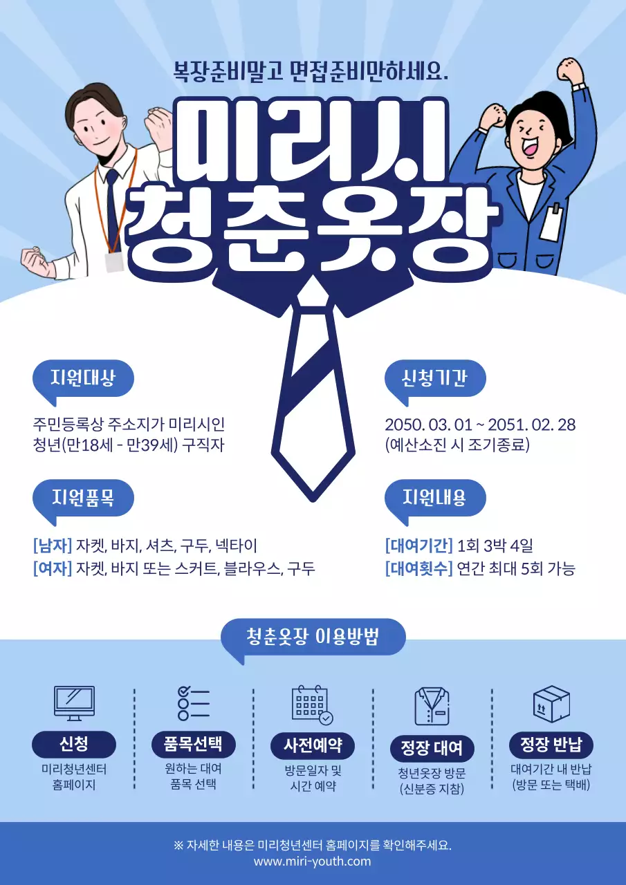 파란색의 심플한 일러스트 청년 면접복장 대여 안내