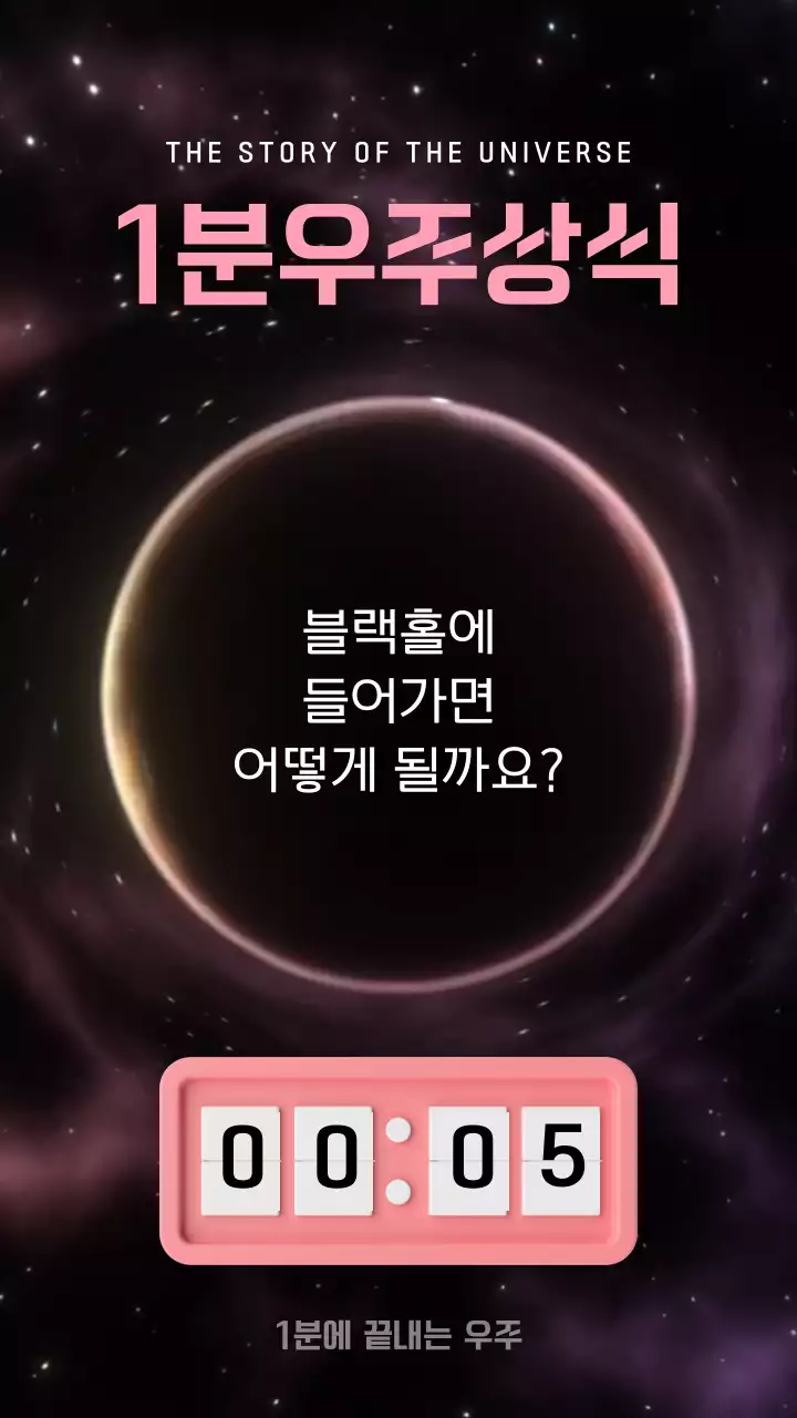 검정색과 분홍색의 1분 우주 상식