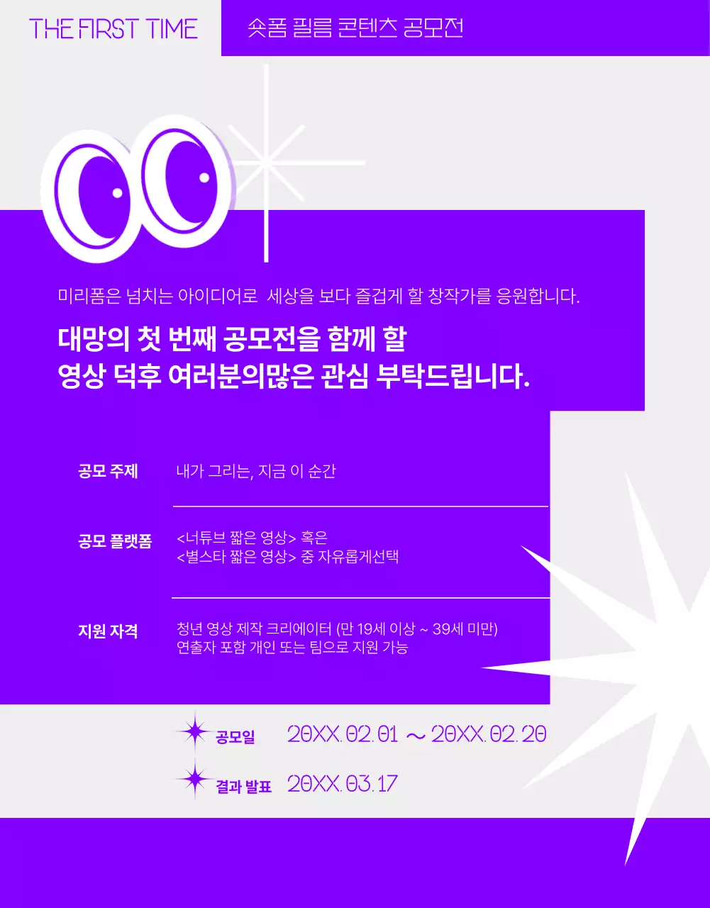 보라색 기하학적 이미지의 유머러스한 숏폼 콘텐츠 공모전