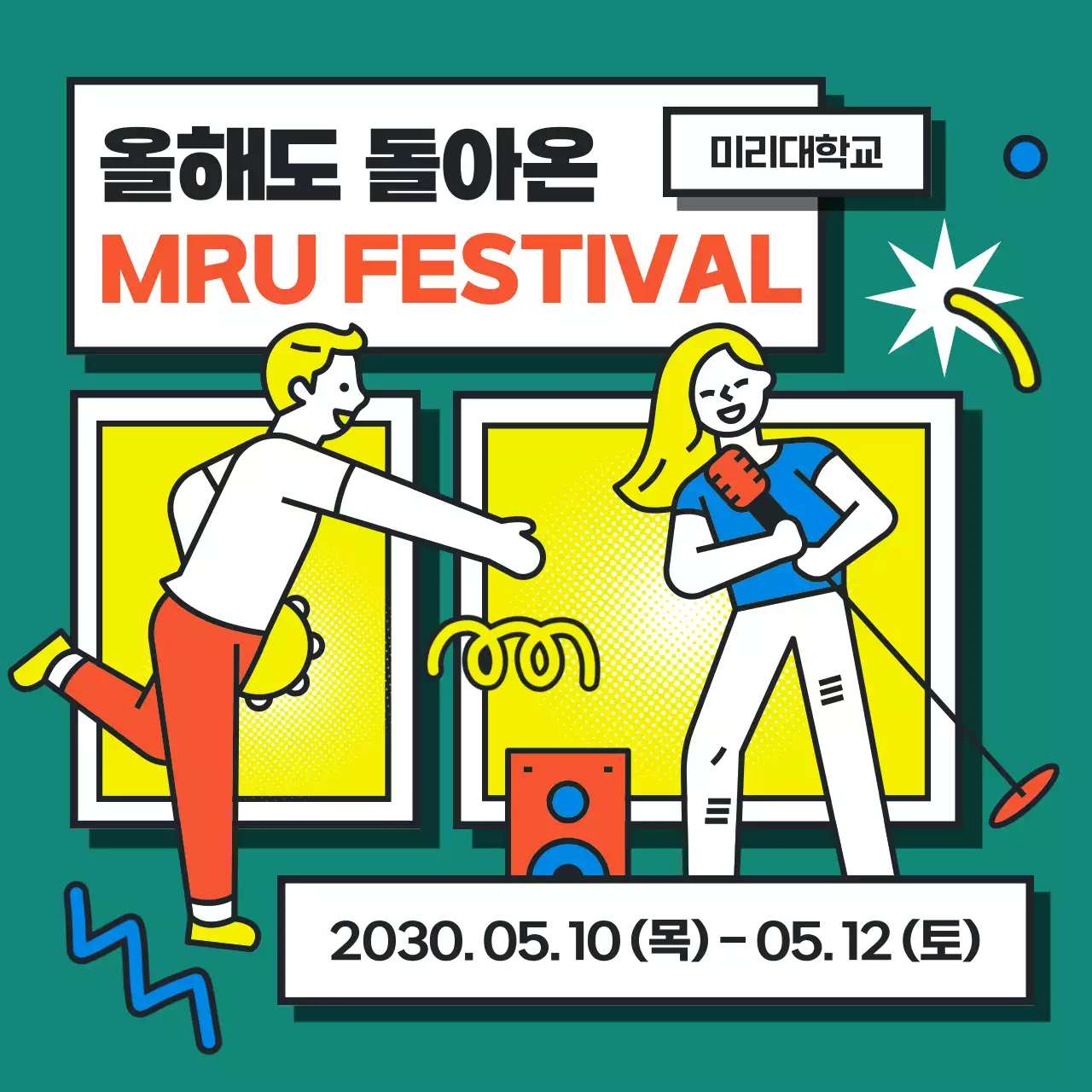 컬러풀한 팝아트 스타일의 일러스트 대학교 축제 홍보