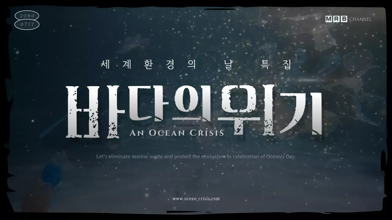 블루와 블랙톤의 환경위기 다큐멘터리