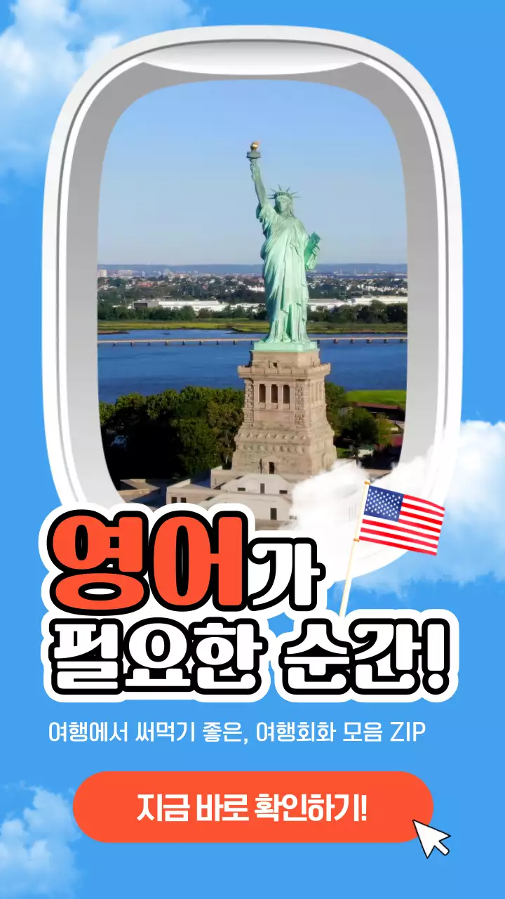 하늘색과 빨간색의 밝고 재미있는 유머러스한 비행기 창문틀 느낌의 여행 영어 회화 모음 zip