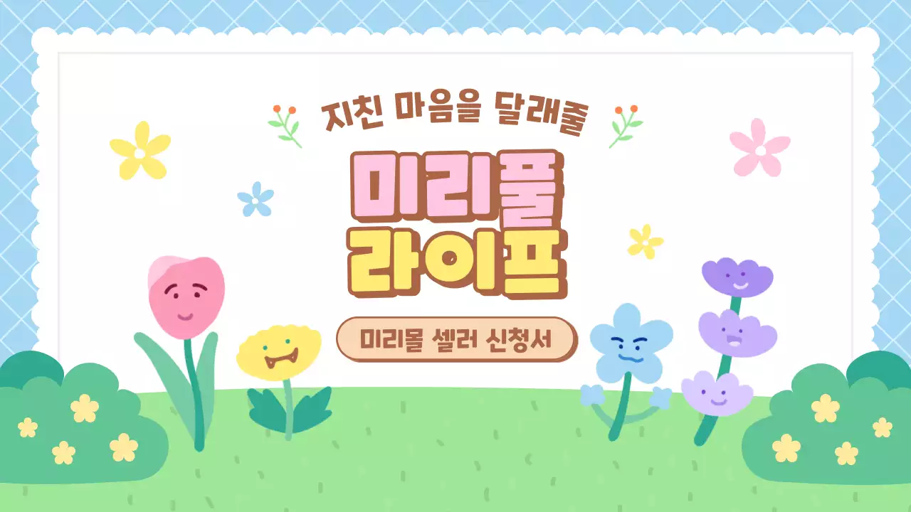 하늘색과 초록색의 귀여운 캐릭터와 브랜드 소개