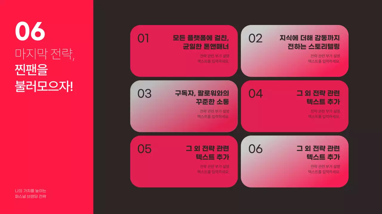 블랙 배경과 핫핑크색의 포인트인 퍼스널 브랜딩 전략 테마