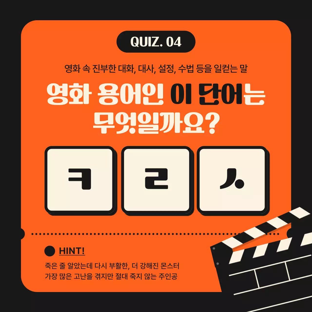 오렌지 색상의 시네마 테마 영화 퀴즈 