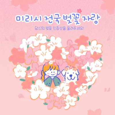 분홍색 벚꽃 컨셉의 인증 이벤트