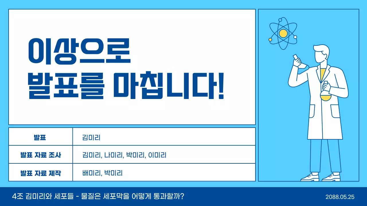 하늘색과 노란색 라인 일러스트 깔끔한 과학 실험 교육 수업 발표 테마