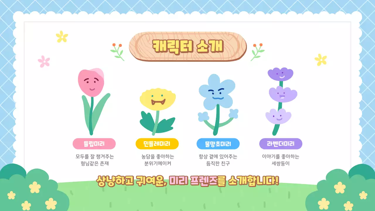 하늘색과 초록색의 귀여운 캐릭터와 브랜드 소개