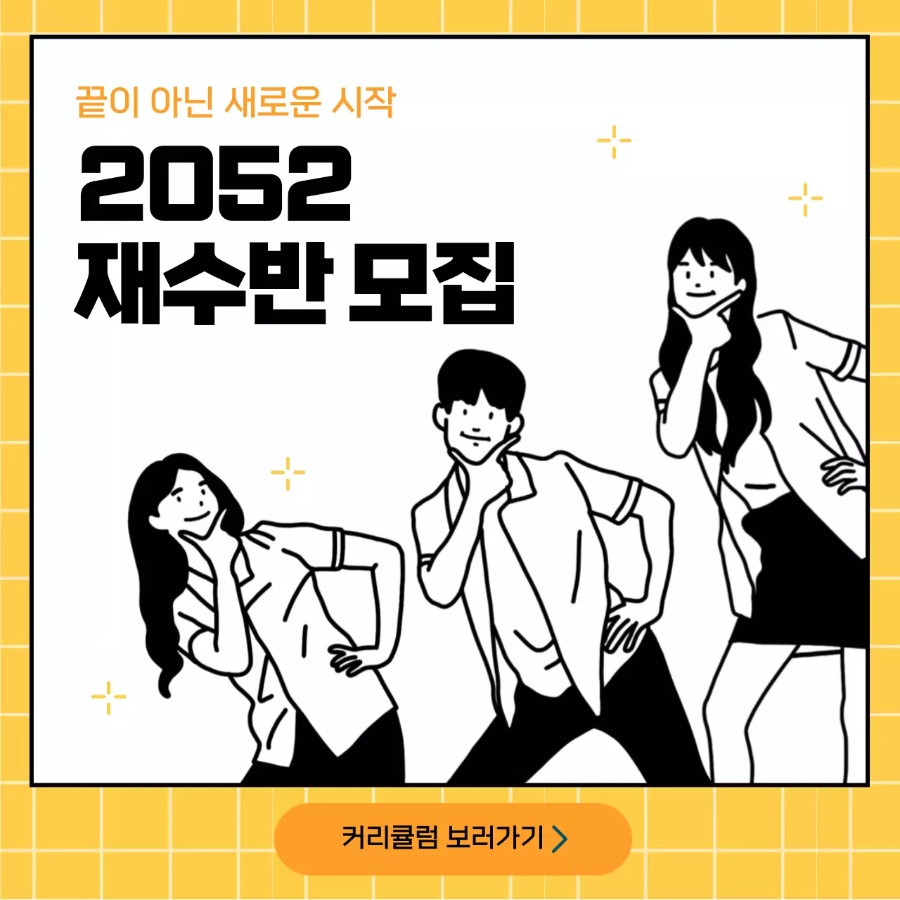 노랑색과 검은색의 재수반 모집 안내