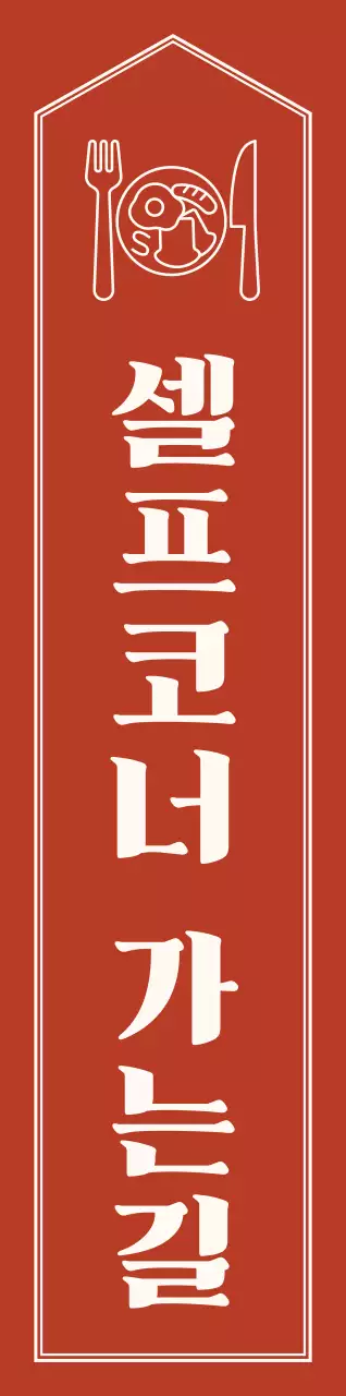 붉은색과 옅은 노란색의 심플하고 감성적인 화살표 레이아웃 스타일 셀프 코너 가는 길 안내 