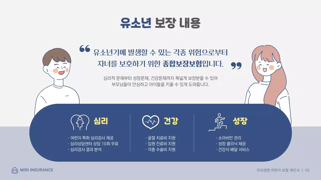 남색 일러스트 느낌의 어린이보험 제안서