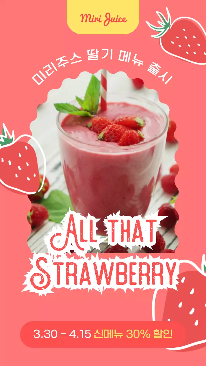 빨강과 핑크색의 아기자기한 딸기 신메뉴 출시 공지