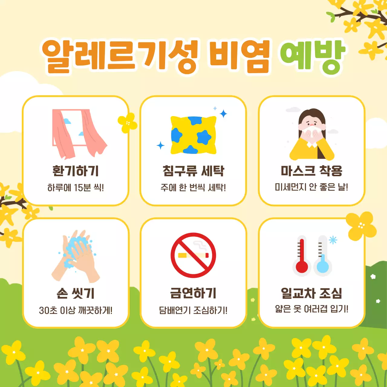 노란색과 연두색의 파스텔톤의 따뜻하고 산뜻한 봄 느낌 일러스트의 봄철 환절기 알레르기성 비염 예방법