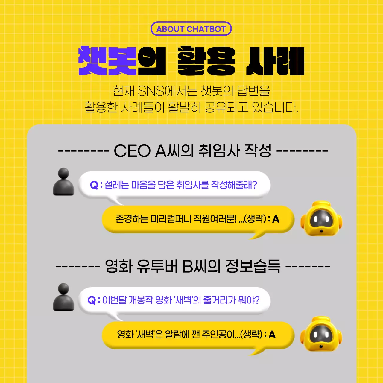 보라색과 노란색의 심플한 3D의 아기자기한 챗봇 활용 사례